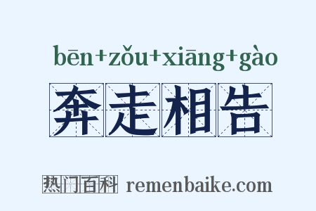 奔走相告是什么意思的图片